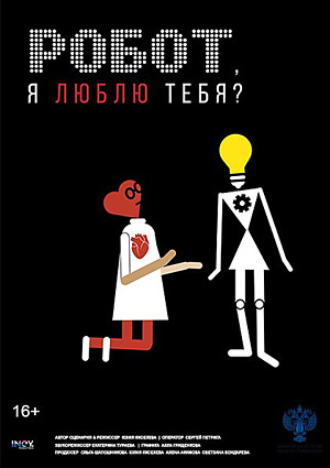 Робот, я люблю тебя?