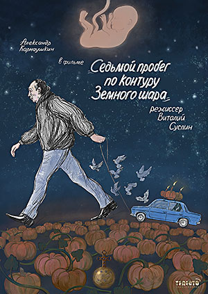 Седьмой пробег по контуру земного шара
