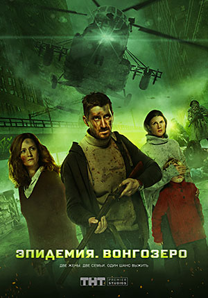 Эпидемия. Вонгозеро