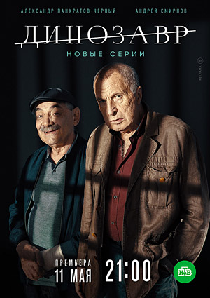 Динозавр 2
