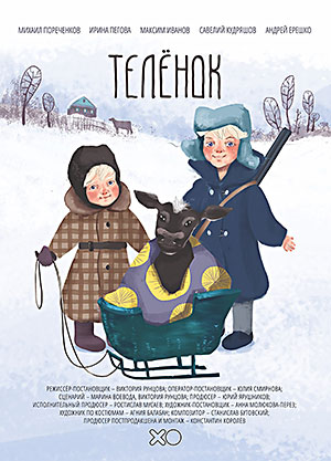 Теленок