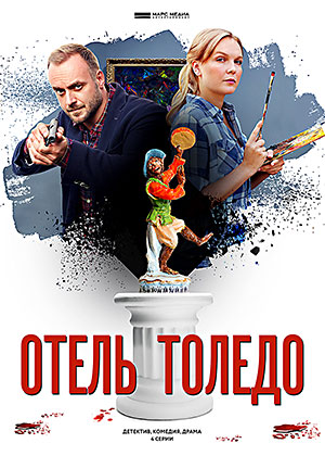 Отель "Толедо"