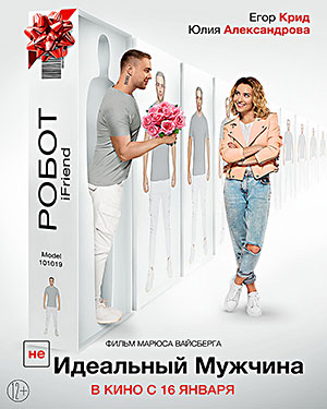 (Не)Идеальный мужчина
