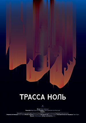 Трасса Ноль