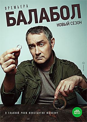 Балабол. Четвертый сезон
