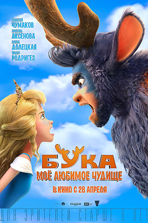 Бука. Мое любимое чудище
