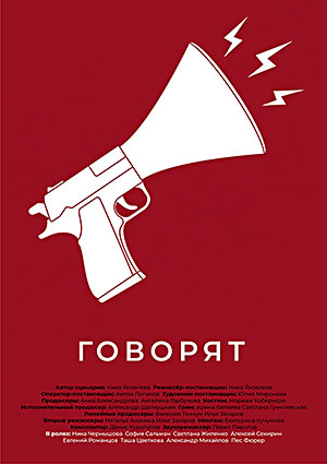 Говорят