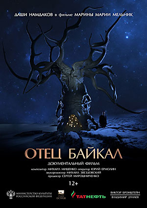 Отец Байкал