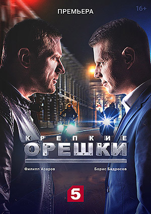Крепкие орешки