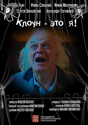 Клоун - это я!