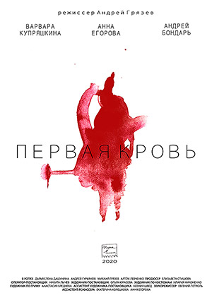 Первая кровь