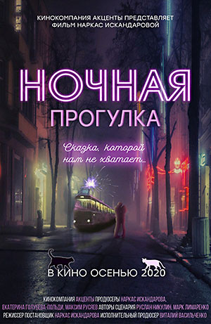 Ночная прогулка