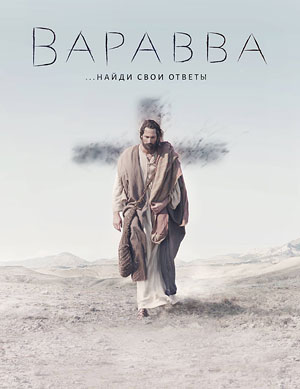 Варавва