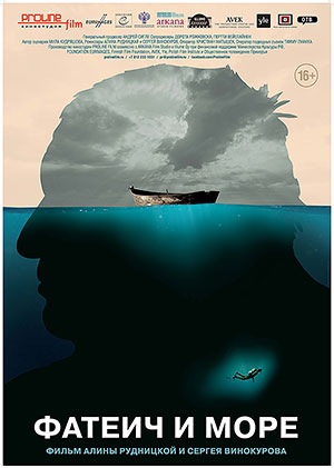 Фатеич и море