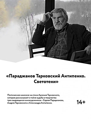 Параджанов Тарковский Антипенко. Светотени