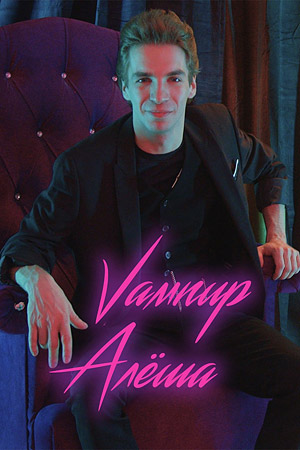 Вампир Алеша (web-сериал)