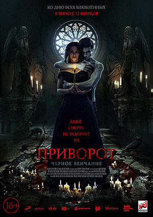 Приворот. Черное венчание