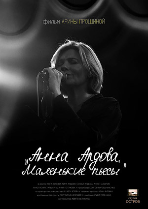 Анна Ардова. Маленькие пьесы