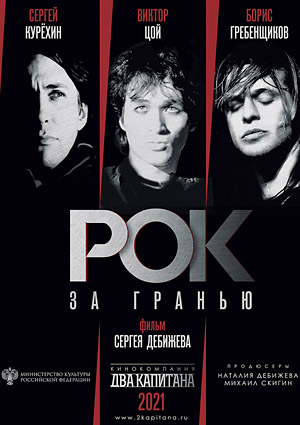 Рок за гранью
