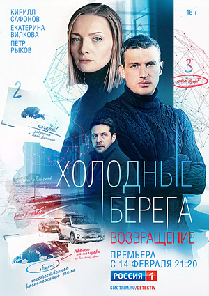 Холодные берега. Возвращение