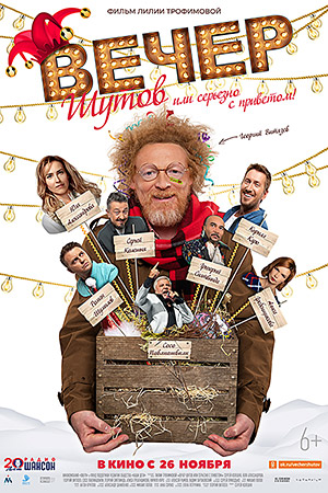 Вечер шутов, или Серьезно с приветом