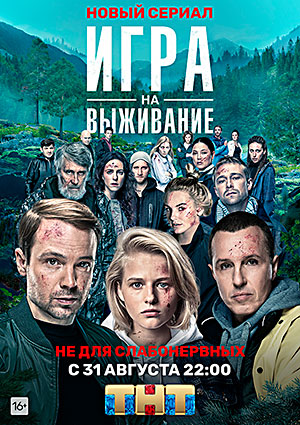 Игра на выживание