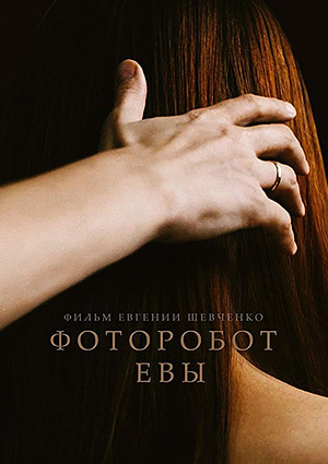 Фоторобот Евы