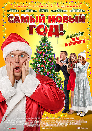 Самый Новый год!