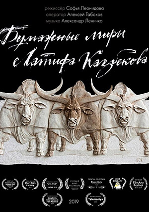 Бумажные миры Латифа Казбекова