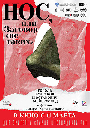 Нос, или Заговор "нетаких"