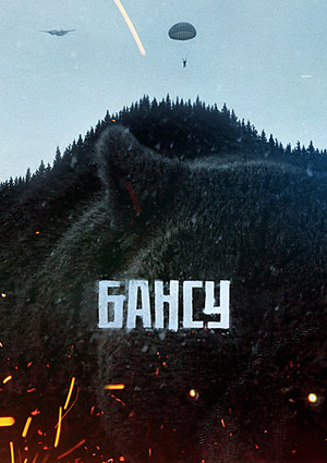 Бансу
