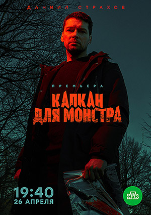 Капкан для монстра