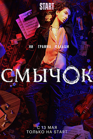 Смычок