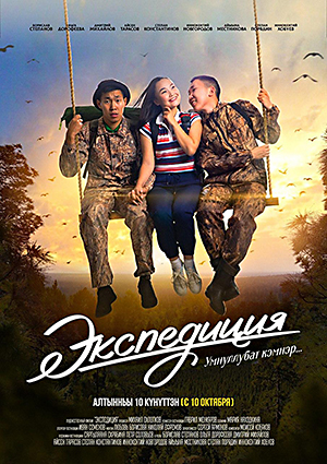 Экспедиция