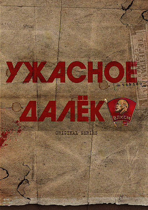 Ужасное далеко