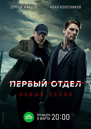 Первый отдел 2