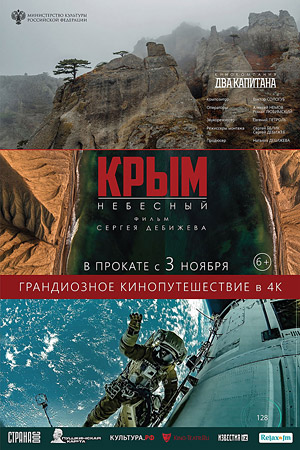 Крым небесный