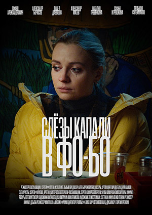 Слезы капали в фо-бо