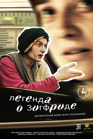 Легенда о Зигфриде