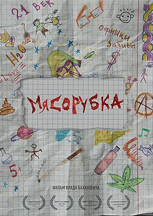 Мясорубка