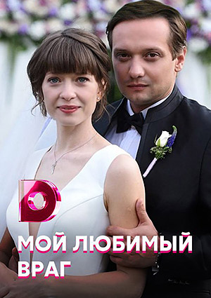 Мой любимый враг