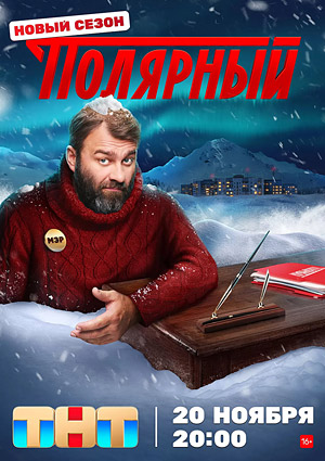 Полярный 3