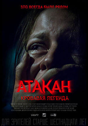 Атакан. Кровавая легенда