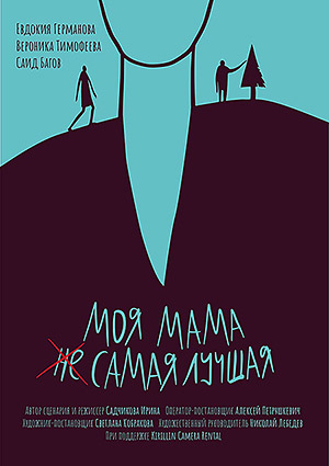 Моя мама (не) самая лучшая