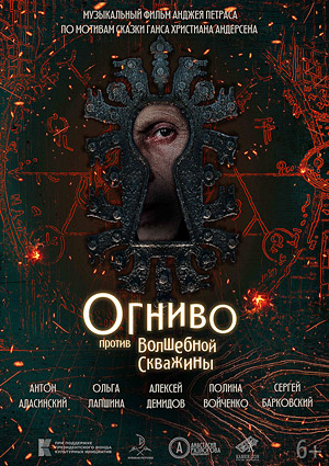 Огниво против Волшебной Скважины