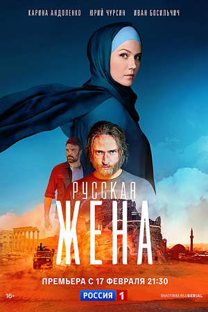 Русская жена