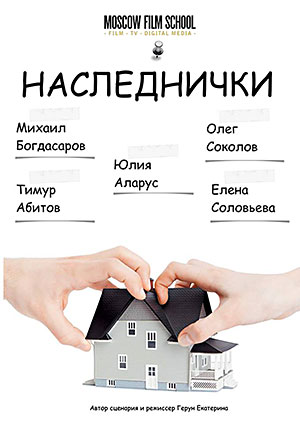 Наследнички