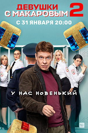 Девушки с Макаровым 2