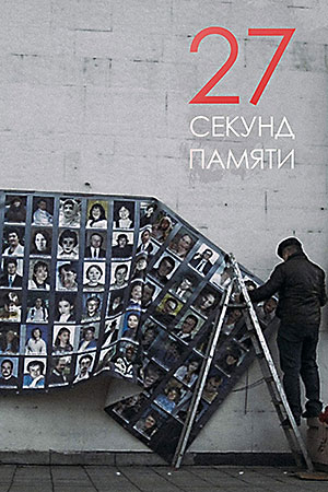 27 секунд памяти