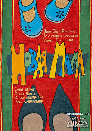 Новая мама
